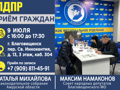 Наталья Михайлова и Максим Намаконов проведут приём граждан в Благовещенске
