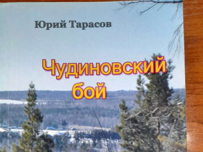 Автор книги «Чудиновский бой» открывает правду о событиях прошлого в Свободном