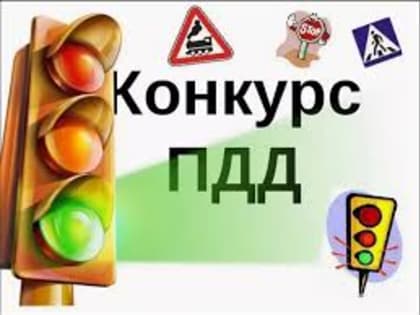 Конкурсы по ПДД