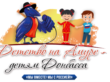 Продлён приём заявок на участие в фестивале «Детство на Амуре – детям Донбасса»