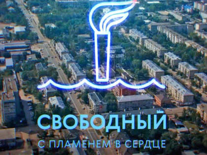 Городские власти предлагают жителям «раскрасить» карту развития Свободного