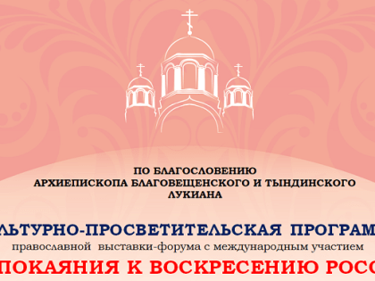 Сегодня в Благовещенске начнет работу Международная православная выставка-ярмарка