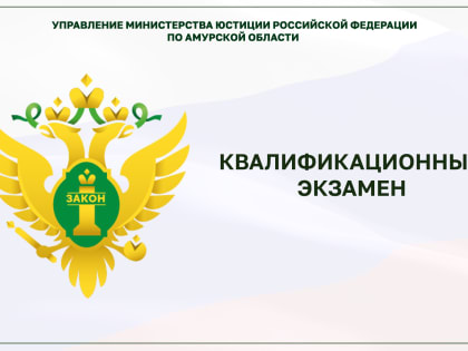 Квалификационный экзамен у лиц, желающих заниматься нотариальной деятельностью