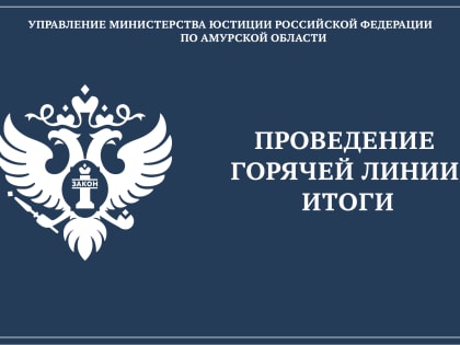 Итоги проведения «прямой телефонной линии» для казачьих обществ по вопросам государственной регистрации и предоставления отчетности