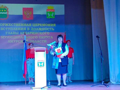 Глава Архаринского округа официально вступила в должность 