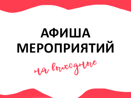 Программа мероприятий на выходные