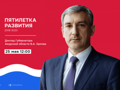 Василий Орлов выступит с отчетом о работе правительства Амурской области
