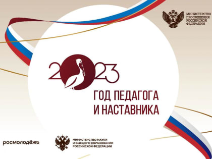 «Вдохновение от наставников: праздник педагогов в Год педагога и наставника»