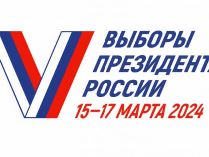 Выборы президента России пройдут через сто дней