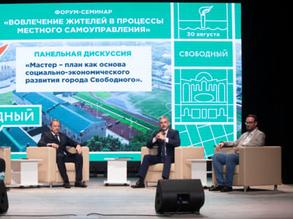 Инициативные свободненцы обсудили на форуме развитие родного города