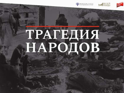 «Трагедия народов». В областном краеведческом музее начала работу мультимедийная выставка, посвященная памяти советских граждан, пострадавших от нацистской агрессии и оккупационной