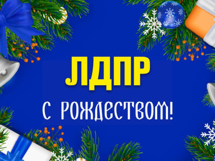 С Рождеством Христовым!