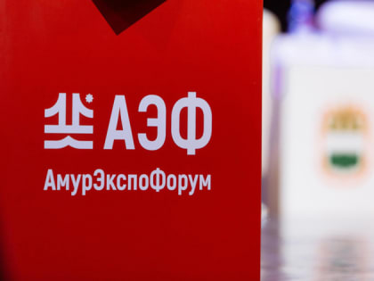 На «АмурЭкспоФоруме-2024» компании России и Китая представят себя в пяти категориях