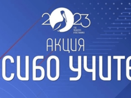 Акция «Спасибо учителю»