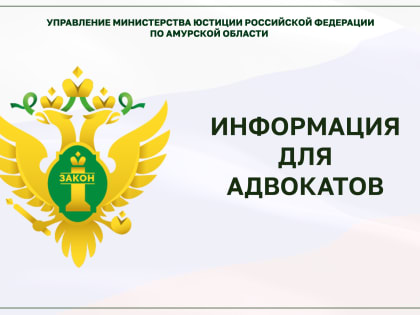 Информация для адвокатов Амурской области о правилах хранения удостоверения адвоката