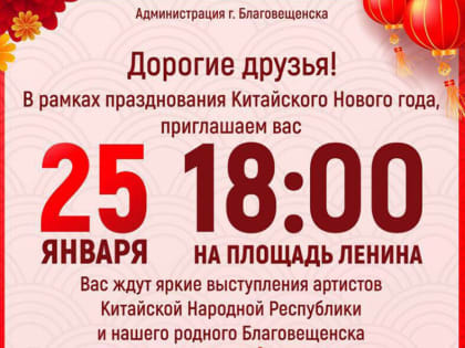 На площади в Благовещенске отметят Новый год и разыграют путевки в китайский город Хэйхэ