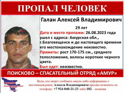 Ничего неизвестно уже несколько дней: молодого мужчину ищут в Благовещенске