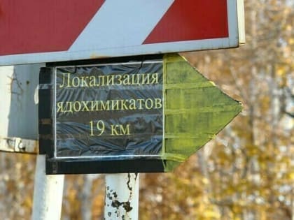 Амурское ГБУ «Экология» планирует дальнейшие действия по уничтожению ядохимикатов