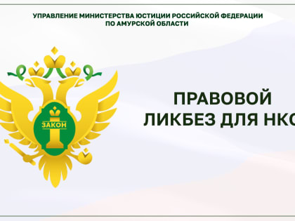 «Правовой ликбез для НКО». День 4 – Разное