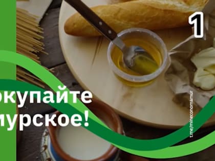 Амурчане голосуют за лучшую рекламу местной продукции