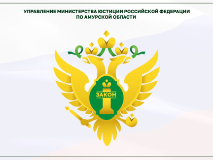 Управлением Минюста России по Амурской области актуализированы региональные нормативные правовые акты в сфере оказания мер поддержки участникам СВО и перечень региональных и муници