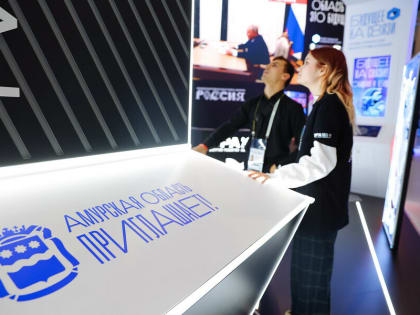 Амурскую область готовятся представить на форуме в Москве