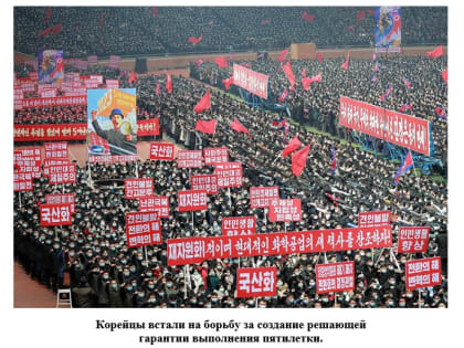 КНДР: за выполнение пятилетки