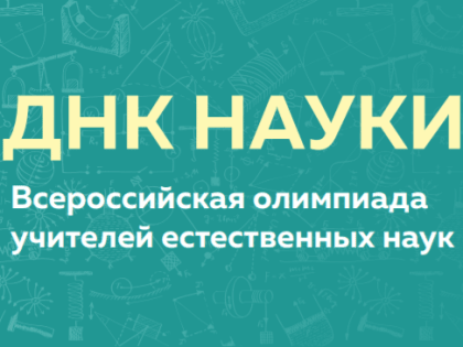 Итоги регионального этапа Всероссийской профессиональной олимпиады учителей ДНК науки