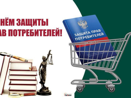 15 марта - Всемирный день защиты прав потребителей.