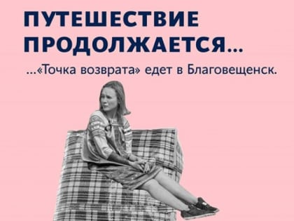 Дальневосточный фестиваль игрового кино «Точка возврата-2019» едет в Благовещенск