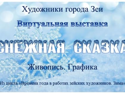 Виртуальная выставка «Снежная сказка»