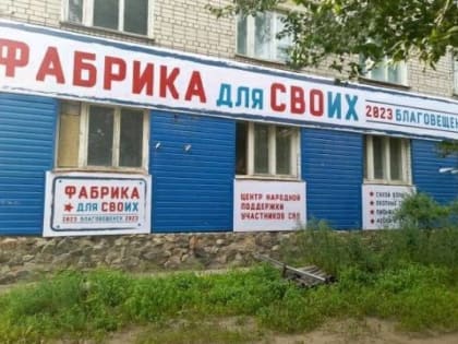 Активисты Благовещенского местного отделения партии открыли «Фабрику для своих»