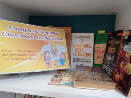 Беседа у книжной выставки «5 минут на здоровье: Смех здоровье сбережет»