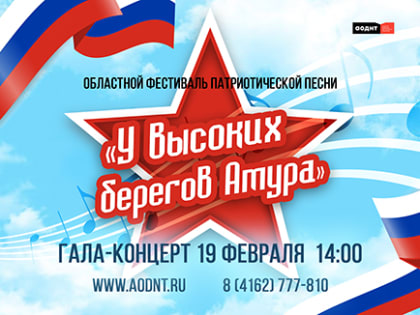 Гала-концерт областного фестиваля «У высоких берегов Амура»