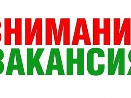 Вакансия в МКУ Лохвицкая администрация