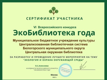 Центральная библиотека округа поучаствовала во Всероссийском конкурсе