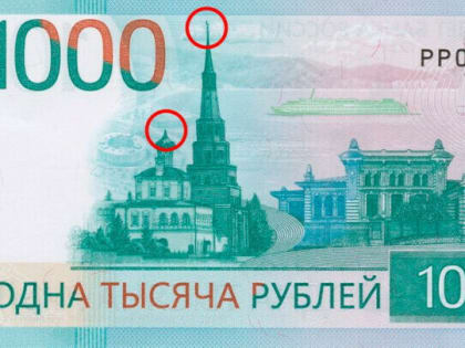 Банк России принял решение остановить выпуск новой 1000-рублевой банкноты, которая возмутила православных активистов