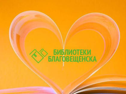 Благовещенские библиотеки собирают отзывы читателей
