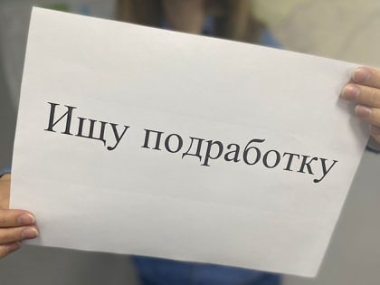 Дополнительный заработок: большая часть дальневосточников согласны подрабатывать в выходные