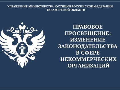 Обзор изменений законодательства в сфере некоммерческих организаций, в том числе осуществляющих благотворительную, физкультурно-спортивную и образовательную деятельность