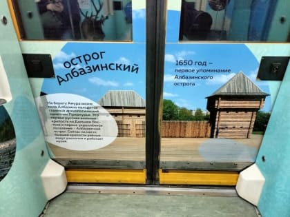 В московском метро теперь открывается «портал» в Албазинский острог