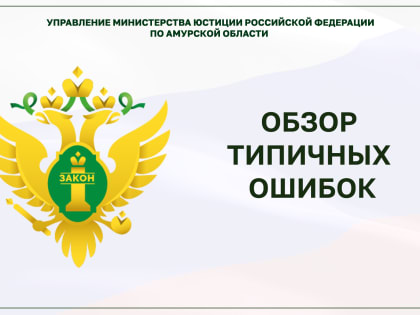 Управлением актуализирован анализ типичных ошибок, допускаемых заявителями при оформлении документов для государственной регистрации некоммерческих организаций