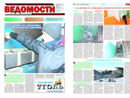 Вышел в свет очередной номер газеты «Ведомости Белогорского района»