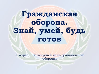 Гражданская оборона. Знай, умей, будь готов