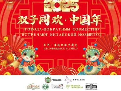 Благовещенцев приглашают окунуться в атмосферу празднования китайского нового года!