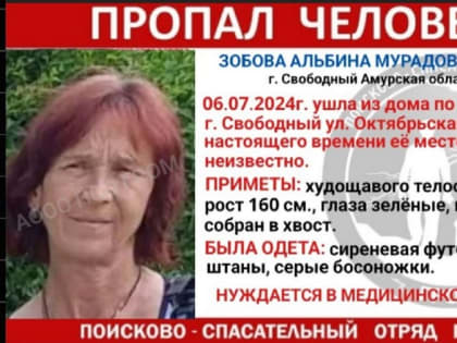 В Свободном пропала женщина, которая нуждается в медицинской помощи и страдает потерей памяти