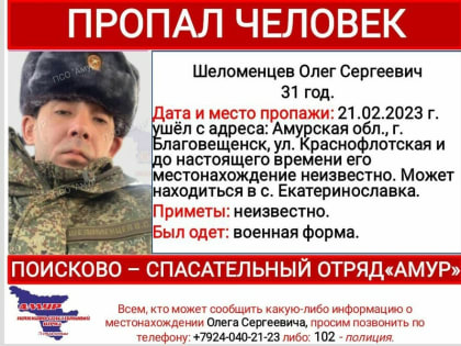 В Благовещенске пропал мужчина в военной форме