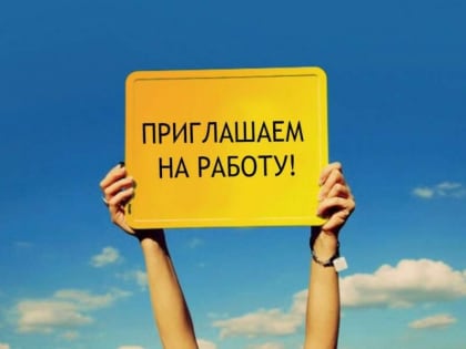 На работу требуется