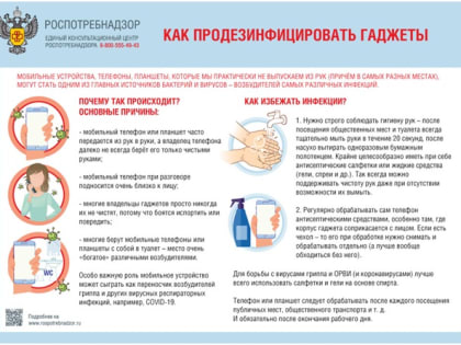 Роспотребнадзор рекомендует, как продезинфицировать гаджеты