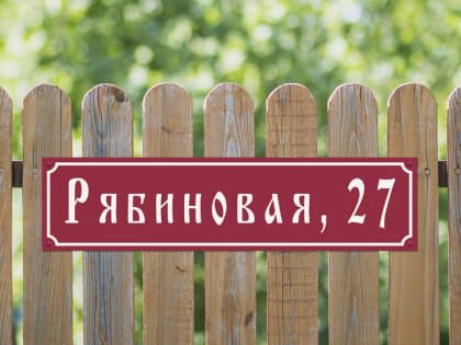 Штрафы за отсутствие аншлагов на домах